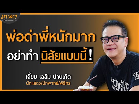 เมื่อเจอปัญหาชีวิต แค่คิดบวกจะผ่านไปได้จริงเหรอ? | เกลา x เจี๊ยบ เชิญยิ้ม