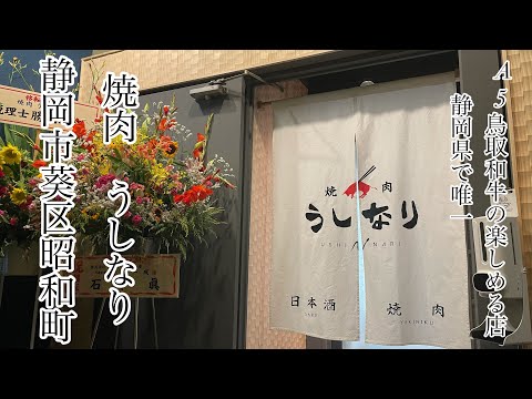 静岡市　葵区　昭和町　焼肉　うしなり　静岡県で唯一A5鳥取和牛の楽しめる店