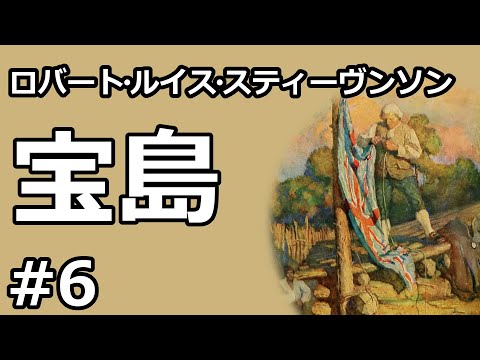 【朗読/小説】宝島６（ロバート・ルイス・スティーヴンソン）