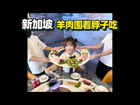 【新加坡美食 | 老北京炭火銅鍋】終於吃上了❗️❗️ 貴族“圍脖羊肉”霸氣登陸新加坡