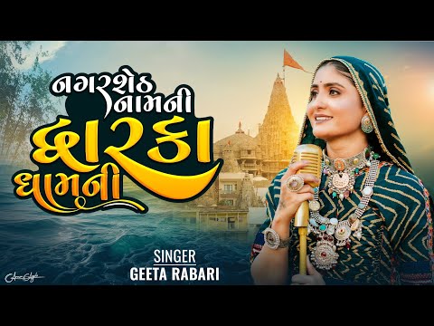 Nagar Seth Nam Ni Dwarka Dham Ni - Geeta Rabari | Dwarkadish New Song | New Song 2023