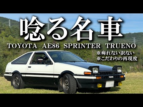 【頭文字D】世界のトヨタが作った往年の名車、AE86を紹介。【オーナーズボイス】