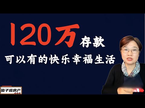 120万存款可以有的幸福快乐生活