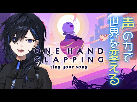 【one hand clapping】声の力で世界を変えるゲーム。ﾎﾞｴｪｪｪｪ〽🎤【絢世ユウ / Phase Connect】