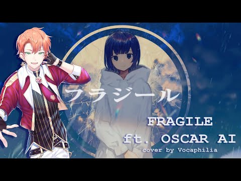 【奧斯卡 OSCAR AI】 フラジール / Fragile【SynthVカバー】