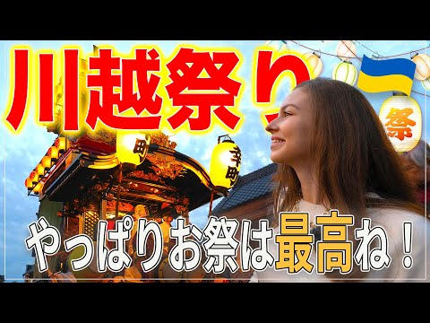 「これが川越祭か...！！」小江戸の町「川越」で秋祭りに魅了される外国人！