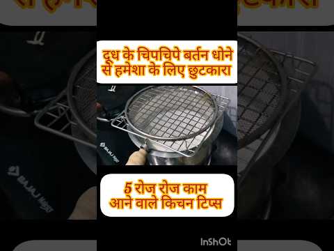 हमेशा काम आने वाले 5किचनटिपस#shorts#kitchen #hacks #shortsfeed #tips #shortsvideo#utubevideo #utube