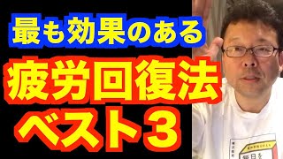 最も効果のある回復法ベスト３【精神科医・樺沢紫苑】