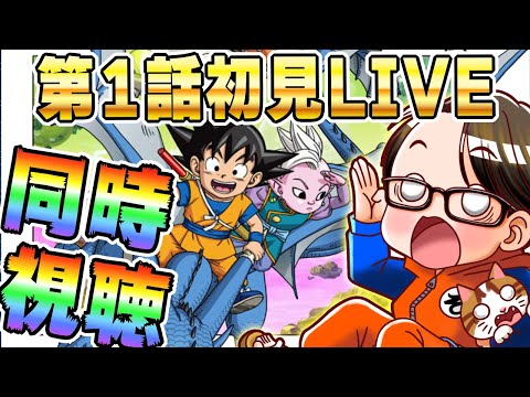 🔴第1話「インボウ」[10/11]ドラゴンボールDAIMA初見LIVE【ソニオTV】#ドラゴンボールDAIMA