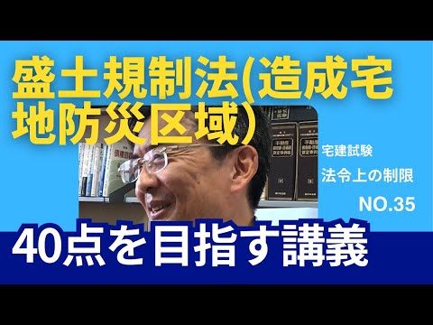 盛土規制法（造成宅地防災区域）　宅建士試験40点を目指す講義NO.35　法令上の制限