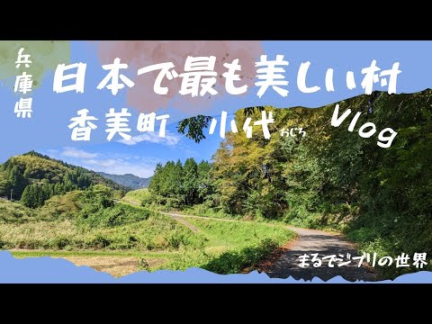 まるでジブリの世界　日本で最も美しい村　兵庫県香美町【小代】2022.9