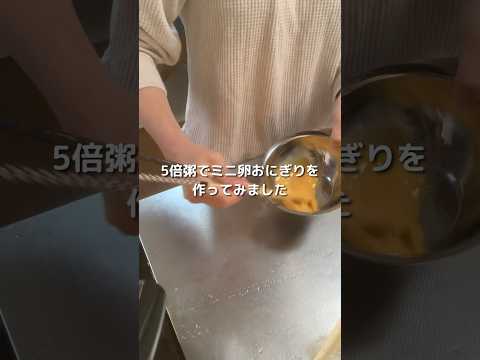 【生後9ヶ月】5倍粥で作るミニ卵おにぎり【離乳食後期】 #簡単レシピ