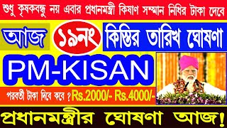 PM Kisan 19 নম্বর কিস্তির টাকা দেওয়ার তারিখ ঘোষণা করল আজ | PM Kisan 19 No. Installment date update