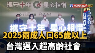 2025兩成人口65歲以上　台灣邁入超高齡社會－民視新聞