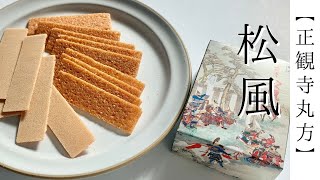 【Japanese sweets 】Shoukanji Maruhou（正観寺丸宝）’s『Matsukaze（松風）』