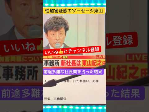 ジャニーズ新社長ソーセージ東山を占った結果が…