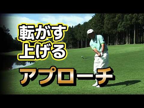 中嶋常幸プロ　プレミアムレッスン　転がす/上げるアプローチ