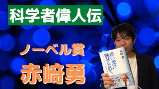 【赤﨑勇と青色LED①】〜2014年ノーベル物理学賞赤﨑勇が青色LEDに出会うまで〜【偉人図鑑】#001