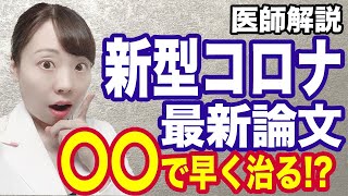 オミクロンも怖くない!?コロナの治りを早めるアミノ酸とは!? 【論文解説】