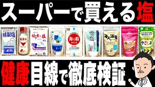 【実名で徹底比較】健康に良い塩はコレだ！スーパーで買える塩を徹底比較