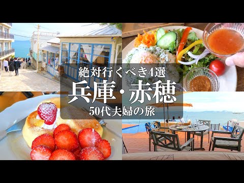 【きらきら坂】異国情緒あふれる赤穂温泉周辺は必見‼️お勧めカフェ2軒もご紹介/赤穂 観光/赤穂 グルメ/赤穂 温泉/アラフィフ夫婦vlog