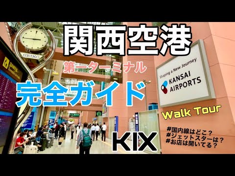 【初心者向け】関西空港完全ガイド｜駅からのアクセス方法｜国内線・国際線ターミナルはどこ？ジェットスターは？（リニューアル後）Walking tour Osaka Kansai Airport -KIX