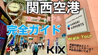 【初心者向け】関西空港完全ガイド｜駅からのアクセス方法｜国内線・国際線ターミナルはどこ？ジェットスターは？（リニューアル後）Walking tour Osaka Kansai Airport -KIX