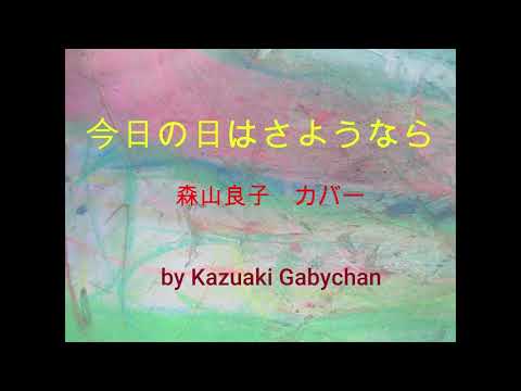 1967 今日の日はさようなら 森山良子 カバー "Good by, Today" Ryoko Moriyama, Covered by Kazuaki Gabychan