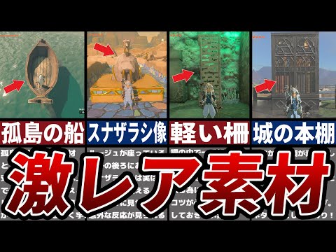 【ティアキン】99%が知らない激レア素材18選【ゼルダ】