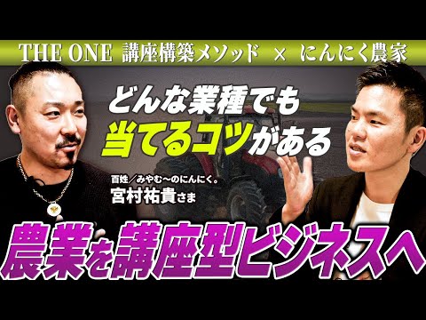 どんな業種でも当てるコツがある！農業を講座型ビジネスへ