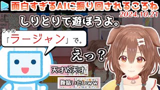 【神回】AIと無限に漫才を繰り広げるころさん【2024.10.21/ホロライブ切り抜き】