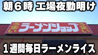 【栃木】夜勤明けの働く男達が１週間毎日通ってラーメンライスをキメるラーメンショップが凄い