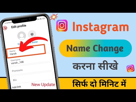 Instagram me name kaise change kare/How to change instagram name change kaise karen