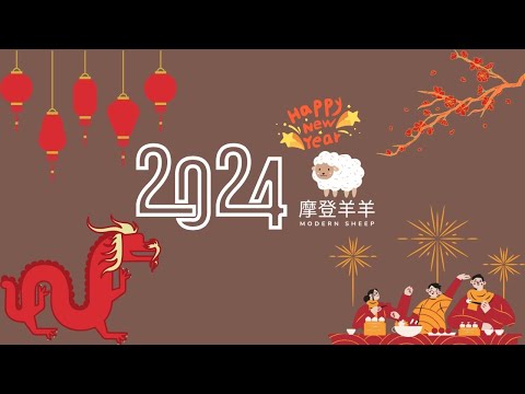 摩登羊羊2024非正式跨年倒數