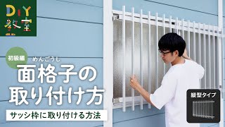 DIY教室｜面格子の取り付け方（サッシ枠に自分で取り付ける方法）RESTA