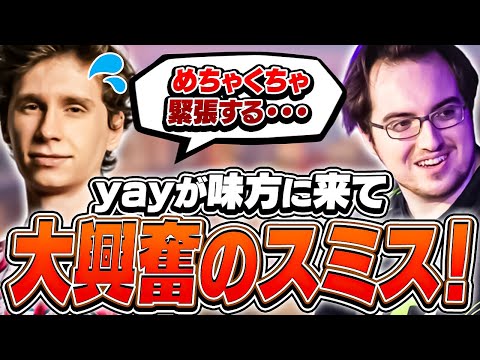 「スーパースターじゃん...」味方にyayが来て緊張しまくるスミス！【VALORANT】【日本語翻訳】