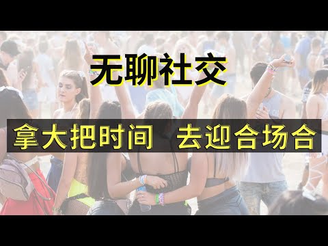 无聊社交 掩盖悲哀人生痛楚的工具