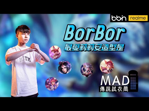 MAD | 傳說試衣間 哪個造型是最美最滑的妖狐  BorBor莉莉安Liliana 全造型評價