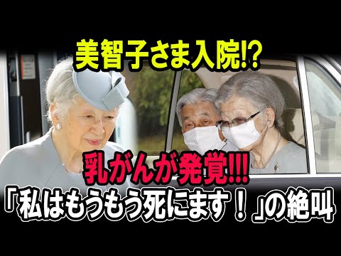 美智子さま入院!?乳がんが発覚!!!「私はもうもう死にます！」の絶叫