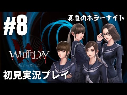 #8「WHITEDAY～学校という名の迷宮～」初見実況プレイ ※隠しキャラ「ひな」ルート攻略編②［ライブ配信］