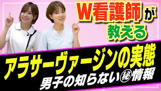 【告白】アラサーヴァージンってどんな人…？現役ナースが大胆暴露！