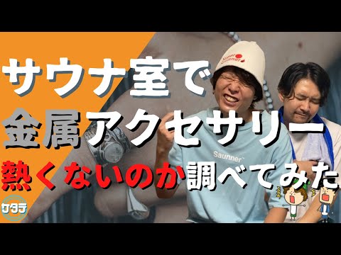 【火傷】サウナ室にネックレス・指輪・ピアスしてる人って熱くないの？金属アクセサリーを付けてるって大丈夫？