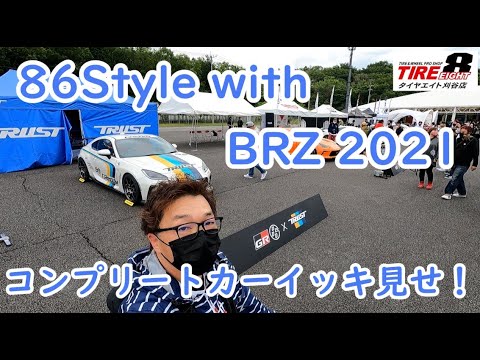 86Style with BRZ 2021 に行ってきましたぁ〜〜　新型GR86各社コンプリートカーをタイヤ屋目線でイッキ見せ！全車エキゾーストノート比較も収録