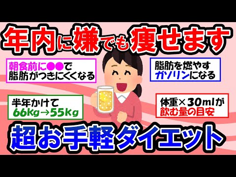 【ガルちゃん 有益トピ】今年中に結果を出したい人必見！ちょっとした工夫で嫌でも痩せる！手軽にできるみんなの簡単ダイエット法【ゆっくり解説】