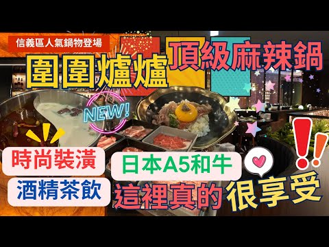 【台北信義區 新品牌登場】圍圍爐爐 頂級麻辣鍋 - 桃園人氣鍋物  ，平日最便宜只要799元起 ，時尚頂級享受 ，提供這樣食材 ~ 很可以耶 ! ! Hot Pot  ▏무한리필  ▏食べ放題