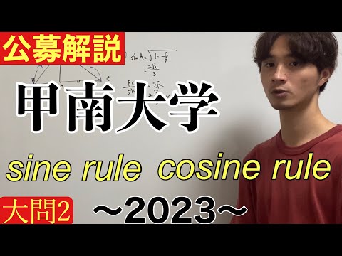 [公募推薦入試解説] 甲南大学2023大問2