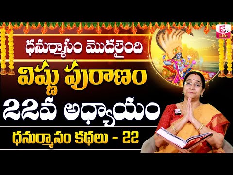 Ramaa Raavi Sri Vishnu Puranam Day 22 in Telugu |Rama Ravi Dhanurmasam Special Day 22 Story |SumanTV