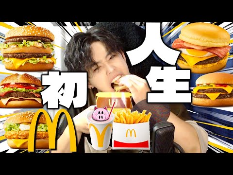 【実写】２１歳男、人生初のマックを食べる【ひぶ】