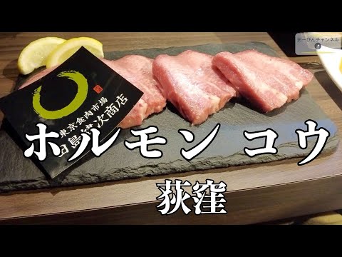 荻窪 ホルモン コウ 東京食肉市場から仕入れ 新鮮なホルモン