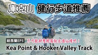 庫克山必走2條健行步道：Kea Point與Hooker Valley Track，低難度賞大景！不可能這麼輕鬆就走進仙境吧？賞冰川/冰河湖/冰山/吊橋｜Mt.Cook景點｜紐西蘭旅遊自駕健行EP.5